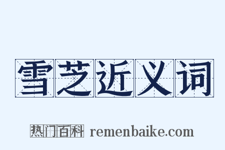 雪芝近义词是什么意思的图片